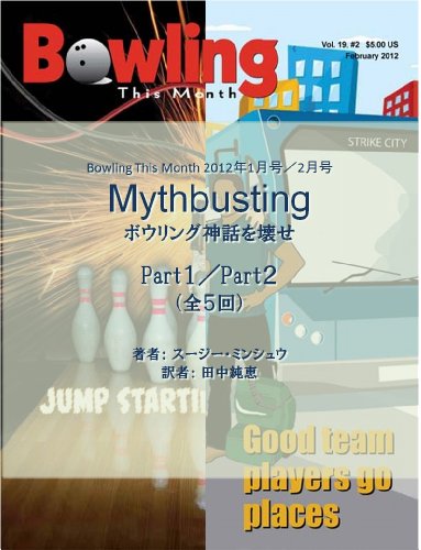 ボウリング神話を壊せ パート1 2 ボウリングディスマンス翻訳シリーズ Susie Minshew 田中純恵 スポーツ Kindleストア Amazon