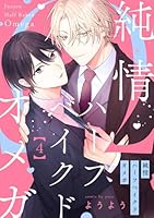 純情ハーフベイクドオメガ4【単話売】