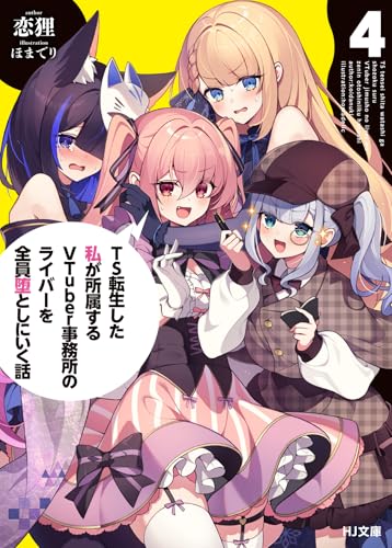 TS転生した私が所属するVTuber事務所のライバーを全員堕としにいく話 4 (HJ文庫)