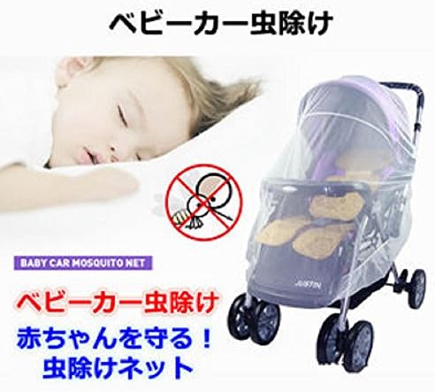 Amazon Aoakua ベビーカー 虫除け ネット 蚊帳 赤ちゃんを虫から守る カバー 日よけ 虫よけカバー ベビー マタニティ 通販