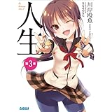 人生　第３章 ガガガ文庫　人生