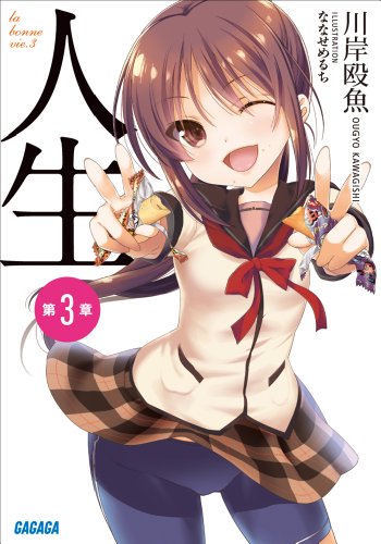 人生　第３章 ガガガ文庫　人生
