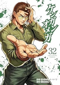 ケンガンオメガ（３２） (裏少年サンデーコミックス)