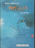飛行とこころ