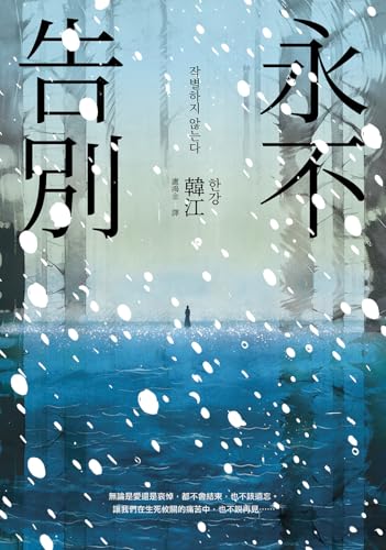 永不告別 (Traditional Chinese Edition)