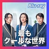 『最もクールな世界』『The Coolest World』『最酷的世界』『中国ドラマ』『Blu-ray』（自動翻訳）『全話』 ※ケースはつきません　　大夢 トレカ プデュ