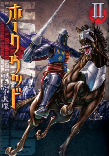 キンドル 無料電子書籍 ホークウッド 2 (MFコミックス フラッパーシリーズ) バイ