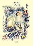 とりぱん（２３） (モーニングコミックス)
