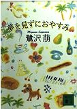 夢を見ずにおやすみ (講談社文庫)