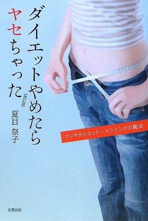 オライリー 無料電子書籍 ダイエットやめたらヤセちゃった―アンチダイエット・スリミングの魔法 バイ