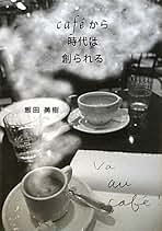 Ｃａｆｅ´から時代は創られる   新装/いなほ書房/飯田美樹（単行本） Amazon.co.jp: カフェから時代は創られる : 飯田美樹: 本
