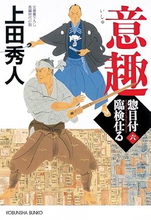 意趣 惣目付臨検仕る（六）』｜感想・レビュー - 読書メーター