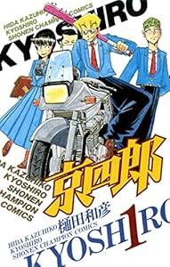 京四郎　1 (少年チャンピオン・コミックス)