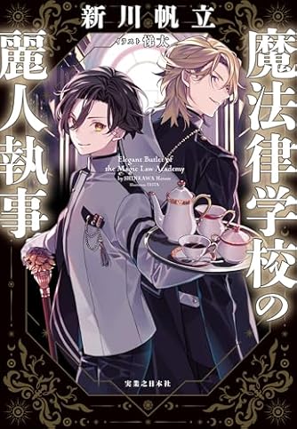 新川帆立　サイン本あり　単行本セット 新川帆立」の本・小説【新作・新刊順】 | ダ・ヴィンチWeb