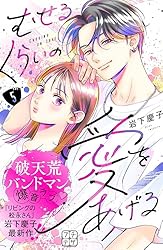 むせるくらいの愛をあげる　1〜7巻 むせるくらいの愛をあげる プチデザ（7） (デザートコミックス