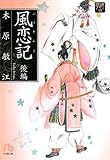 夢の碑 風恋記 後編 (フラワーコミックスα)