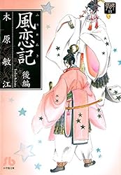 夢の碑 風恋記 前編 (フラワーコミックスα) | 木原敏江 | 少女