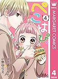 ぺこはぴ。 4 (マーガレットコミックスDIGITAL)