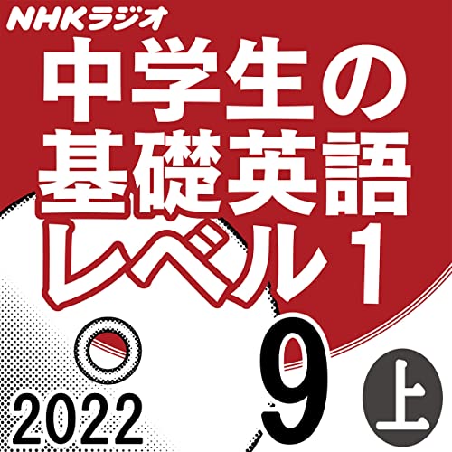 NHK 中学生の基礎英語 レベル1 2022年9月号 上