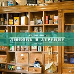 Любовь в деревне - Серия 8 - Правда или слабо [Love in the Country, Episode 8: True or Bad] cover art