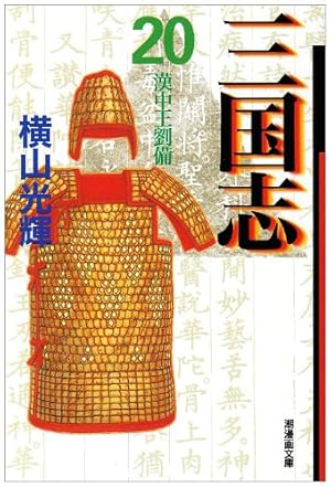 三国志 30 (潮漫画文庫) | 横山 光輝 |本 | 通販 | Amazon