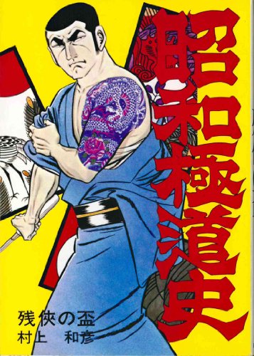 昭和極道史(ぶんか社版) (1) | 村上和彦のあらすじ・感想 - ブクログ
