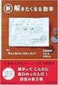 新・解きたくなる数学