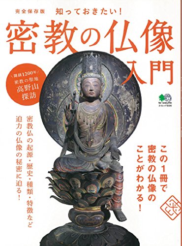 密教の仏像入門 (エイムック 3036)