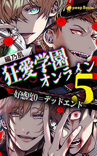【5巻】狂愛学園オンライン―好感度0=デッドエンド―(ノベル) (peep Books)