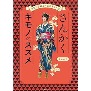 さんかくキモノのススメ