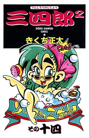 Amazon.co.jp: 三四郎2（さんしろうのじじょう） 1 (少年