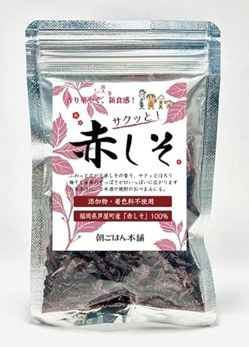サクッと!赤しそ 50g×2 乾燥赤紫蘇 無添加 無着色 砂糖不使用 ノンフライ 福岡県芦屋町産