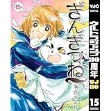 ぎんぎつね 15 (ヤングジャンプコミックスDIGITAL)