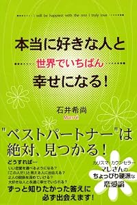 本当に好きな人と世界でいちばん幸せになる！