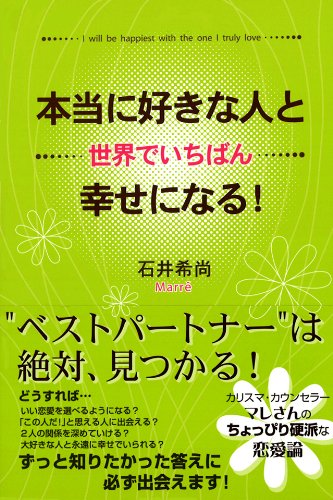 Amazon Co Jp 本当に好きな人と世界でいちばん幸せになる Ebook 石井 希尚 本