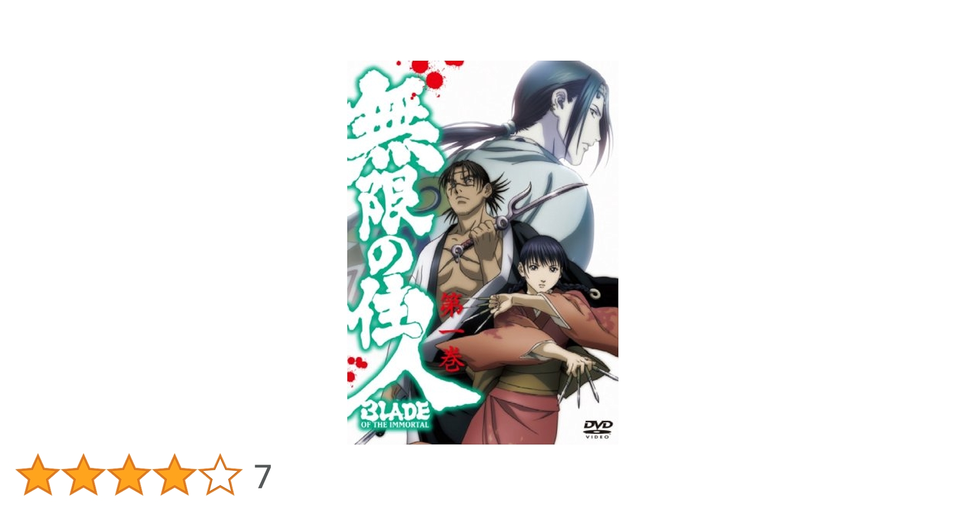 無限の住人 第一巻 【DVD】 Amazon.co.jp: 無限の住人 第一巻 初回限定版 [DVD] : 関智一