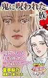 鬼に呪われた一族～凌辱された母娘の怨念が血の惨劇を呼ぶ～魂まで震える女の愛欲ミステリー【単話版】 (スキャンダラス・レディース・シリーズ)