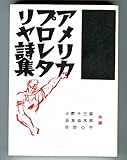 アメリカプロレタリヤ詩集 (1931年)