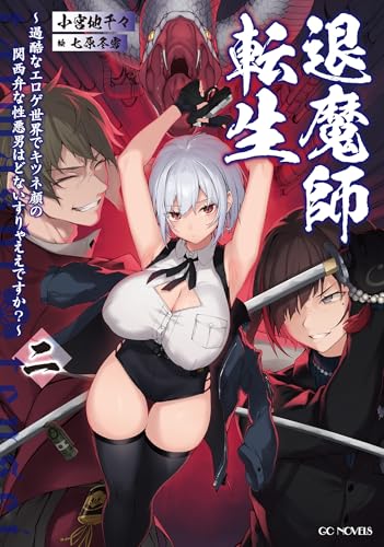 退魔師転生 ～過酷なエロゲ世界でキツネ顔の関西弁な性悪男はどないすりゃええですか？～ 二 (GCノベルズ)