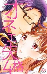 オネエ失格【単行本版】【電子限定おまけ付き】8～縁を結びフタリで