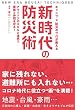 セール中のKindle本14：キャンプ×防災のプロが教える 新時代の防災術 アウトドアのスキルと道具で家族と仲間を守る！