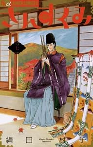 さんすくみ（７） (フラワーコミックスα)