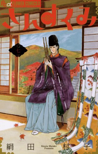 さんすくみ（７） (フラワーコミックスα)