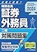 2023-2024　特別会員　証券外務員　二種　対策問題集