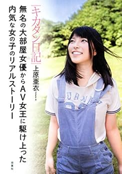 キカタン日記 無名の大部屋女優からAV女王に駆け上った内気な女の子のリアルストーリー Kindle版の表紙