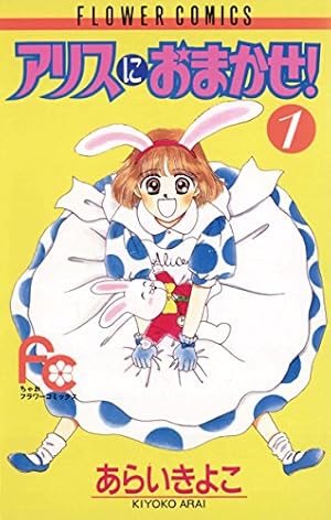 アリスにおまかせ！（5） (フラワーコミックス) | あらいきよこ