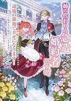 姉の代わりの急造婚約者ですが、辺境の領地で幸せになります！2　〜私が王子妃でいいんですか？〜