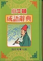 The small Newton idiom Dictionary 9576270472 Book Cover