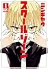 スクールゾーン 1巻 (ブレイドコミックス)