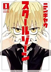 スクールゾーン 1巻 (ブレイドコミックス)